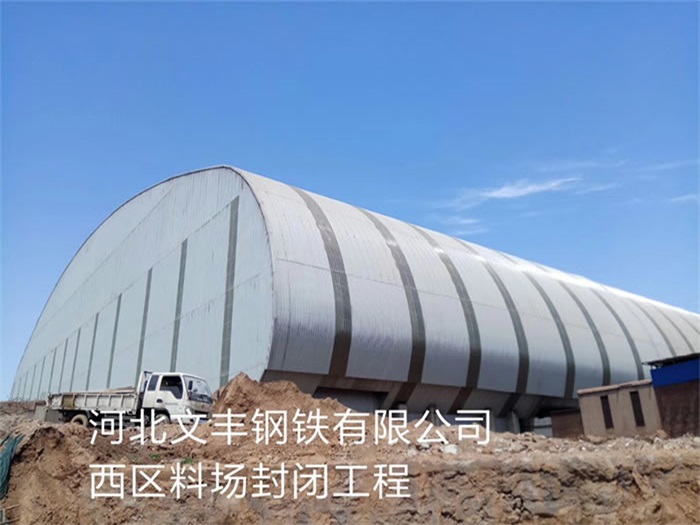 馬鞍山文豐鋼鐵有限公司西區料場封閉工程