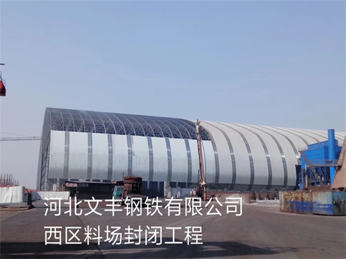 宿遷文豐鋼鐵有限公司西區料場封閉工程
