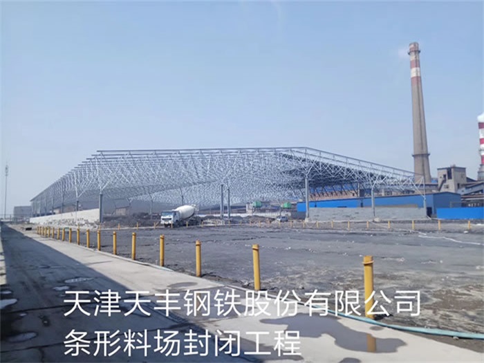 馬鞍山天豐鋼鐵股份有限公司條形料場封閉工程