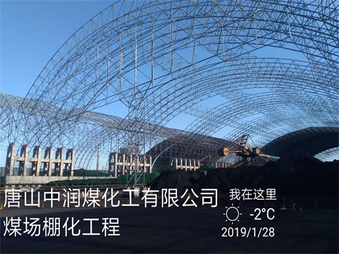 遼寧中潤煤化工有限公司煤場棚化工程