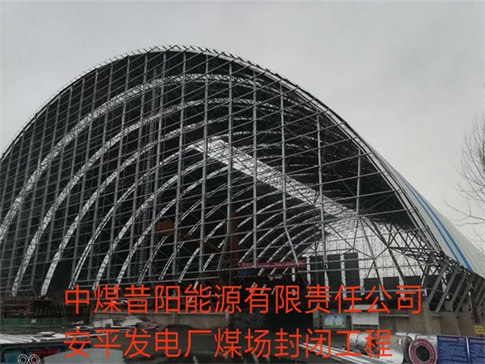 江西中煤昔陽能源有限責(zé)任公司安平發(fā)電廠煤場封閉工程