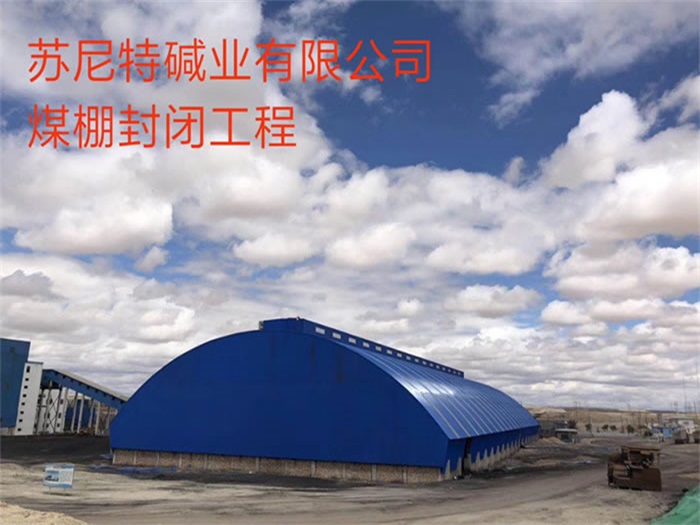 蕪湖蘇尼特堿業有限公司煤棚封閉工程